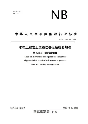 NB/T 11568.36-2024预览图