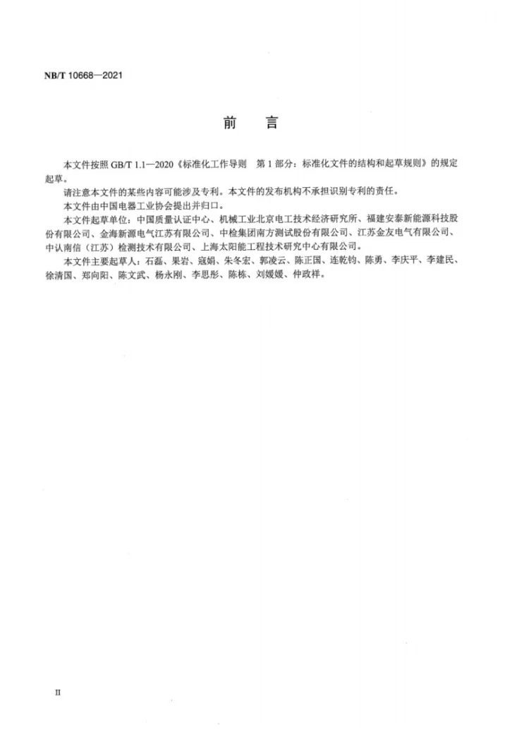 NB/T 10668-2021 光伏电站用固定式支架系统检测与评定技术规范第3页预览图
