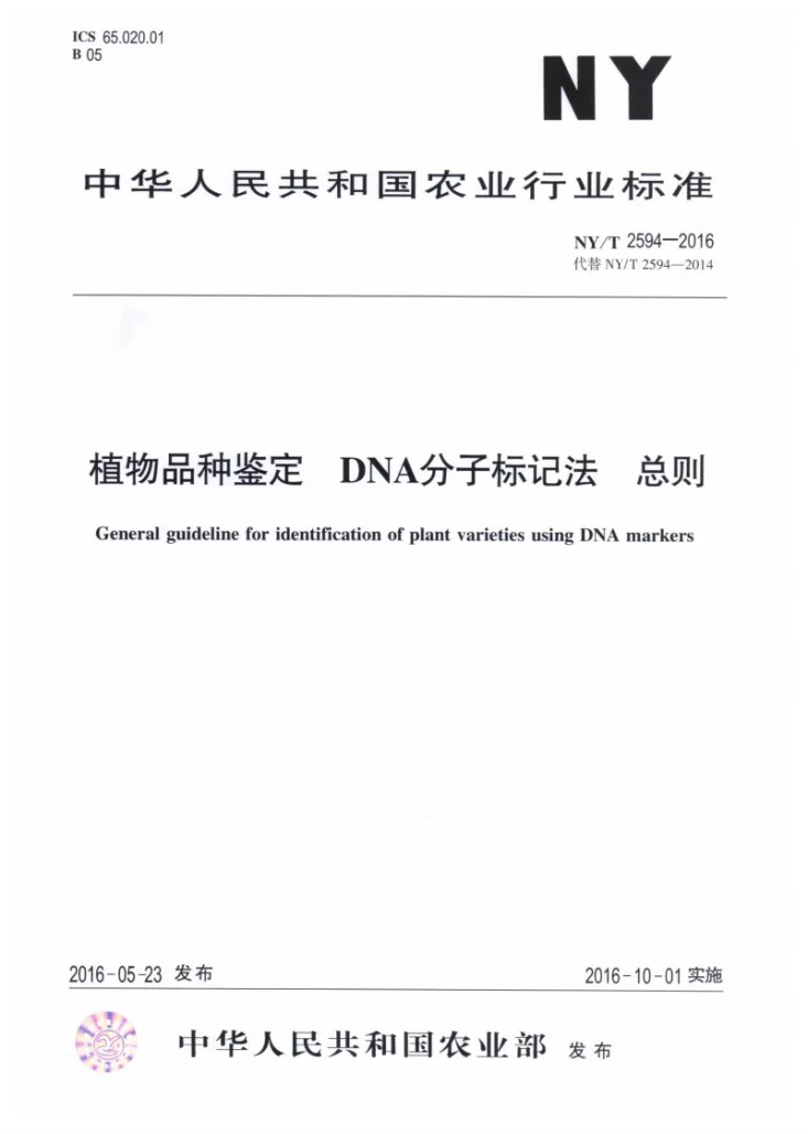 NY/T 2594-2016 植物品种鉴定 DNA分子标记法 总则第1页预览图