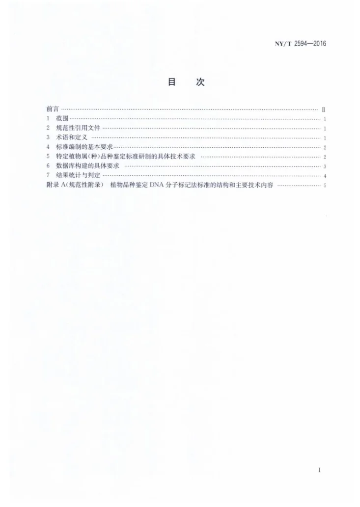 NY/T 2594-2016 植物品种鉴定 DNA分子标记法 总则第2页预览图