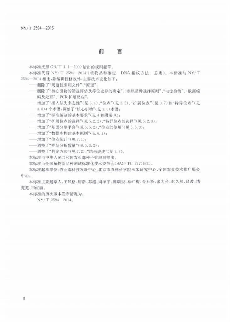 NY/T 2594-2016 植物品种鉴定 DNA分子标记法 总则第3页预览图