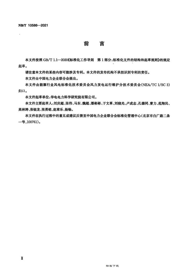 NB/T 10586-2021 风力发电场标准能量利用率评价规程第3页预览图