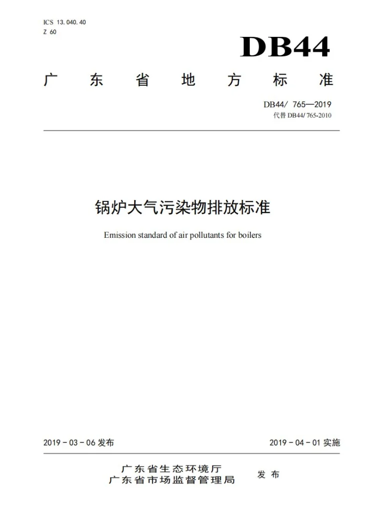 DB44/ 765-2019 锅炉大气污染物排放标准第1页预览图