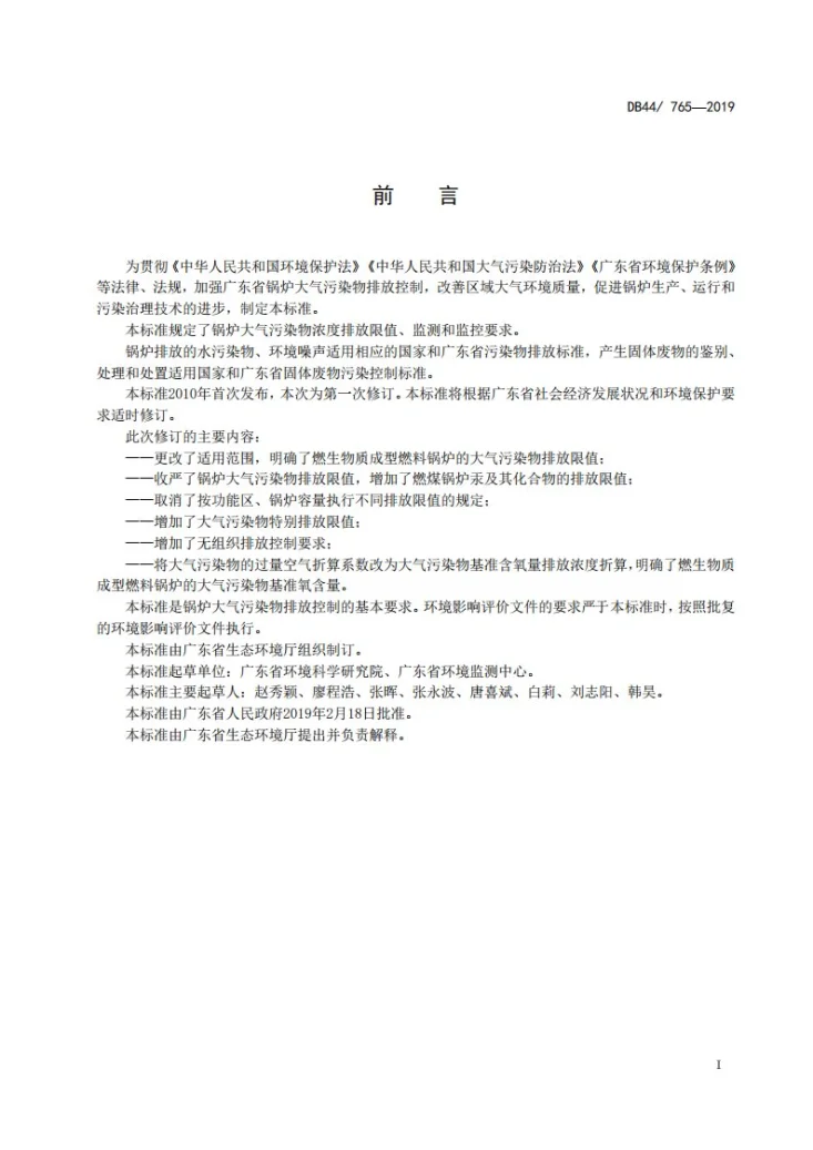 DB44/ 765-2019 锅炉大气污染物排放标准第3页预览图