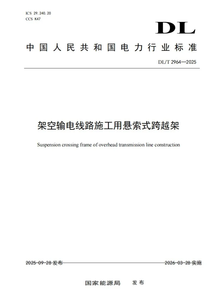 DL/T 2964-2025 架空输电线路施工用悬索式跨越架第1页预览图