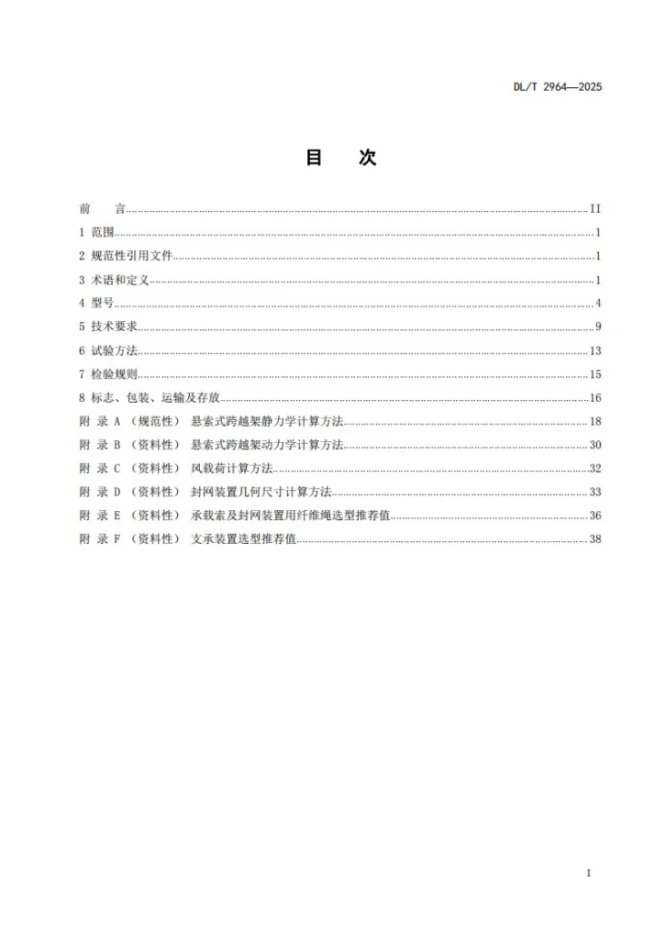 DL/T 2964-2025 架空输电线路施工用悬索式跨越架第2页预览图