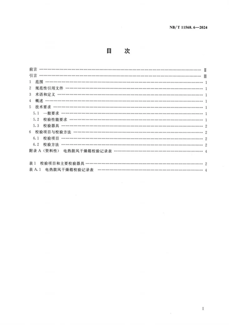 NB/T 11568.6-2024 水电工程岩土试验仪器设备校验规程 第6部分：电热鼓风干燥箱第2页预览图