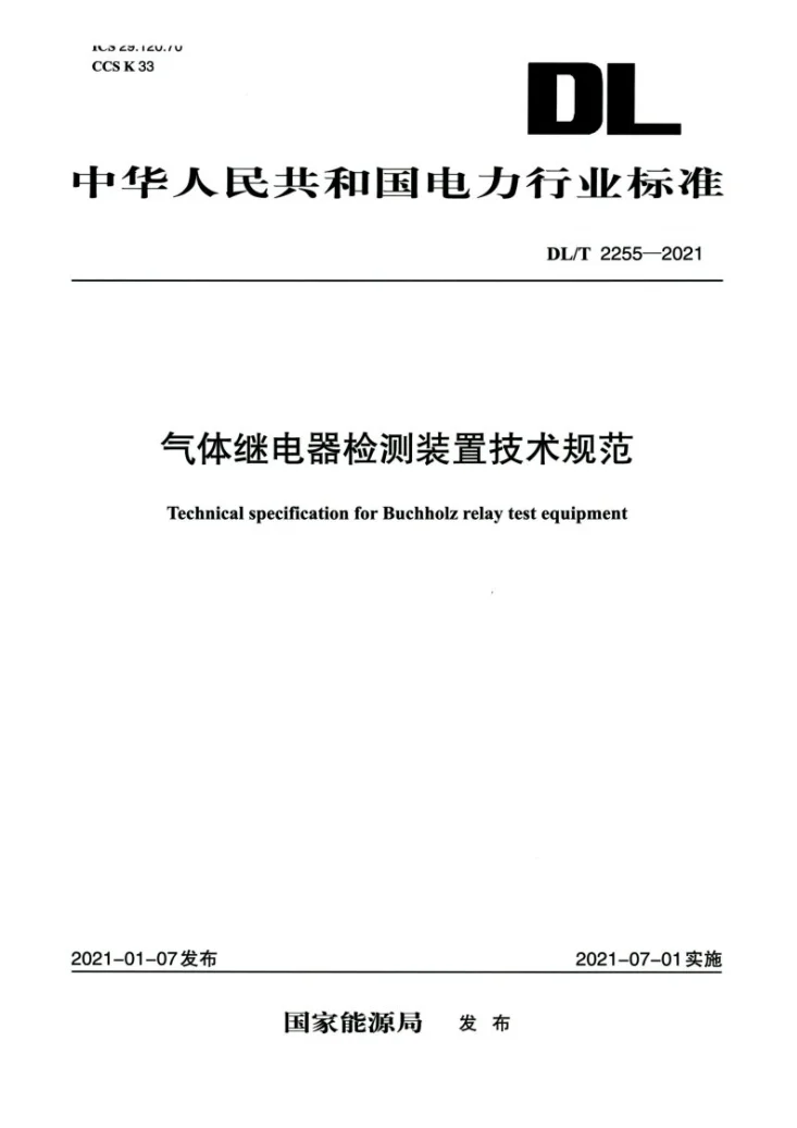 DL/T 2255-2021 气体继电器检测装置技术规范第1页预览图