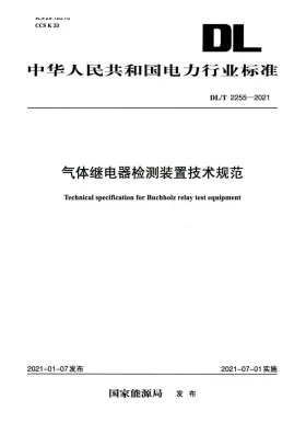 DL/T 2255-2021预览图