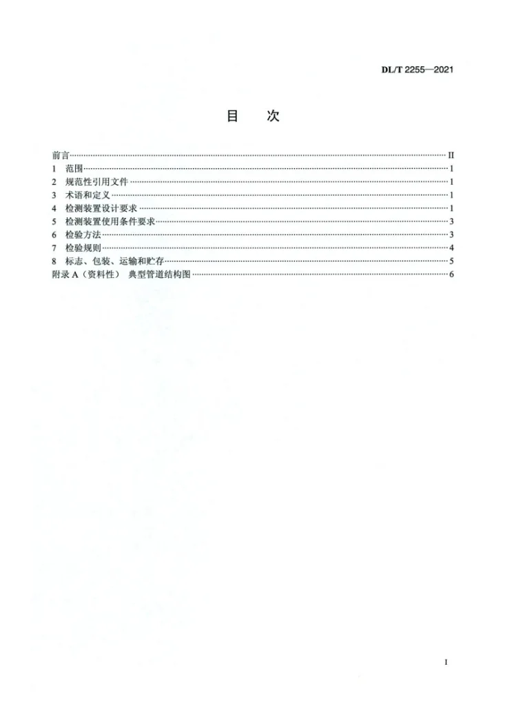 DL/T 2255-2021 气体继电器检测装置技术规范第2页预览图