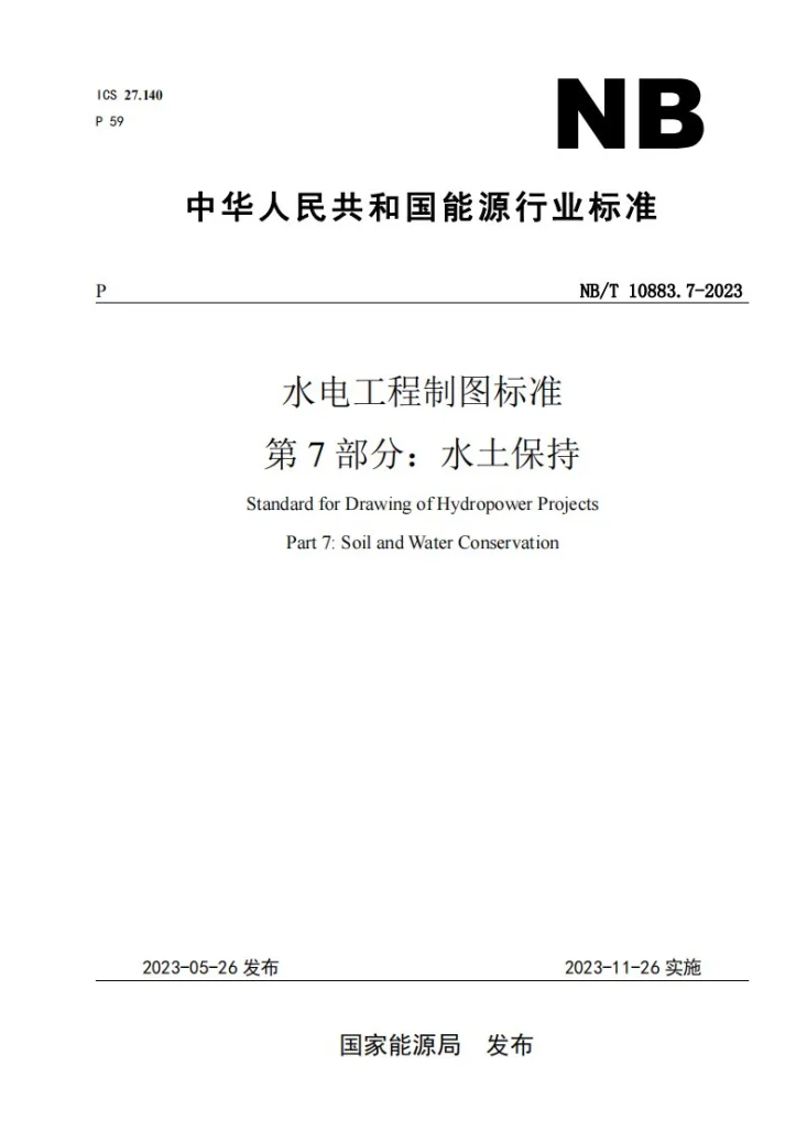 NB/T 10883.7-2023 水电工程制图标准 第7部分:水土保持第1页预览图
