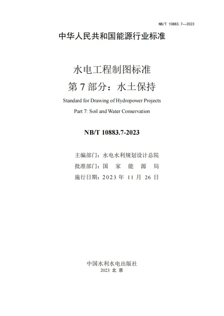 NB/T 10883.7-2023 水电工程制图标准 第7部分:水土保持第2页预览图