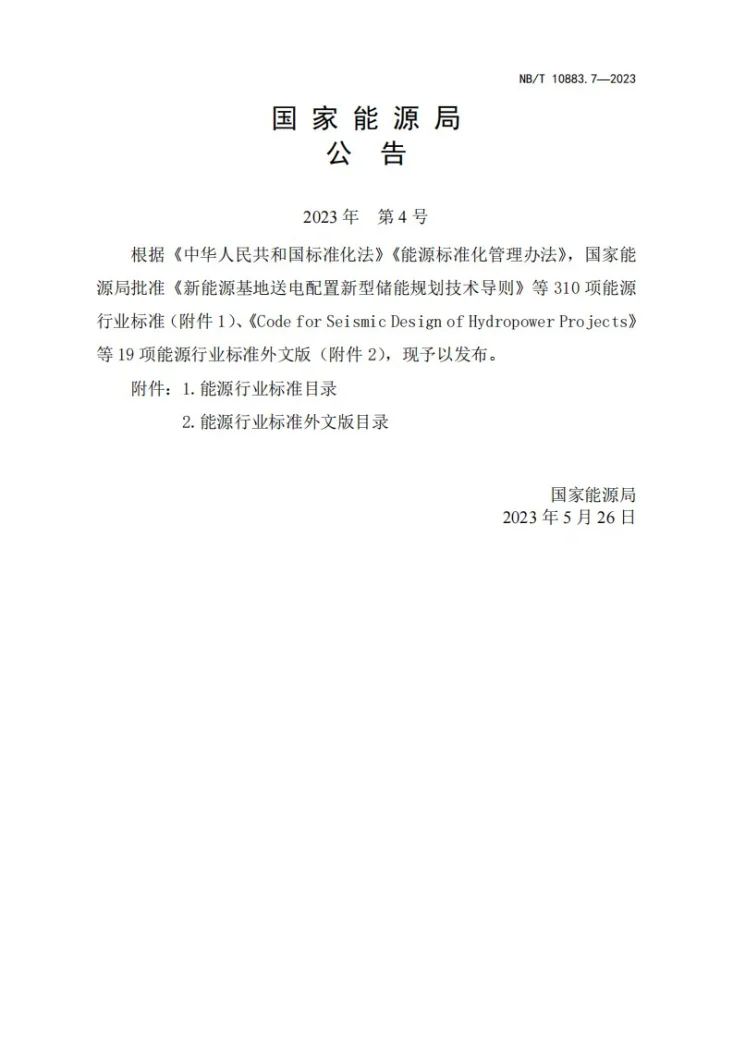 NB/T 10883.7-2023 水电工程制图标准 第7部分:水土保持第3页预览图