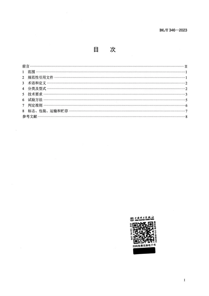 DL/T 346-2023 设备线夹第2页预览图