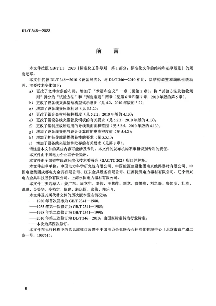 DL/T 346-2023 设备线夹第3页预览图