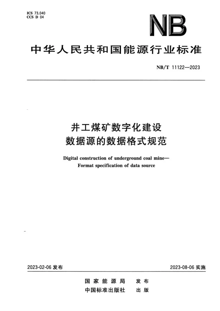 NB/T 11122-2023 井工煤矿数字化建设数据源的数据格式规范第1页预览图