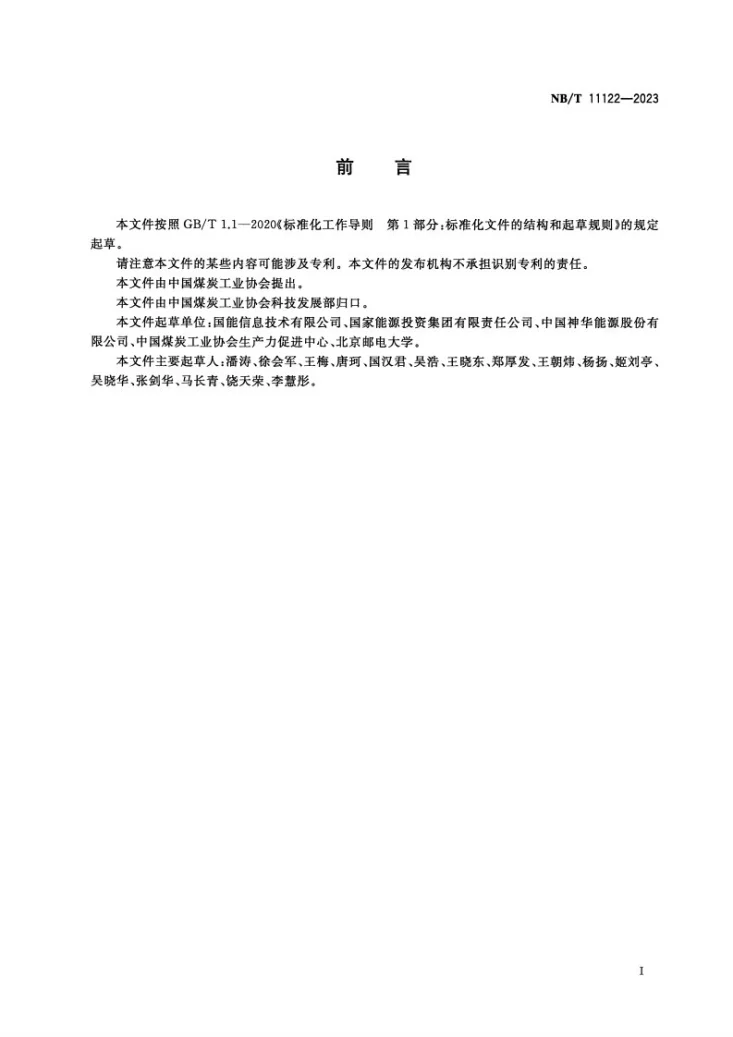 NB/T 11122-2023 井工煤矿数字化建设数据源的数据格式规范第2页预览图