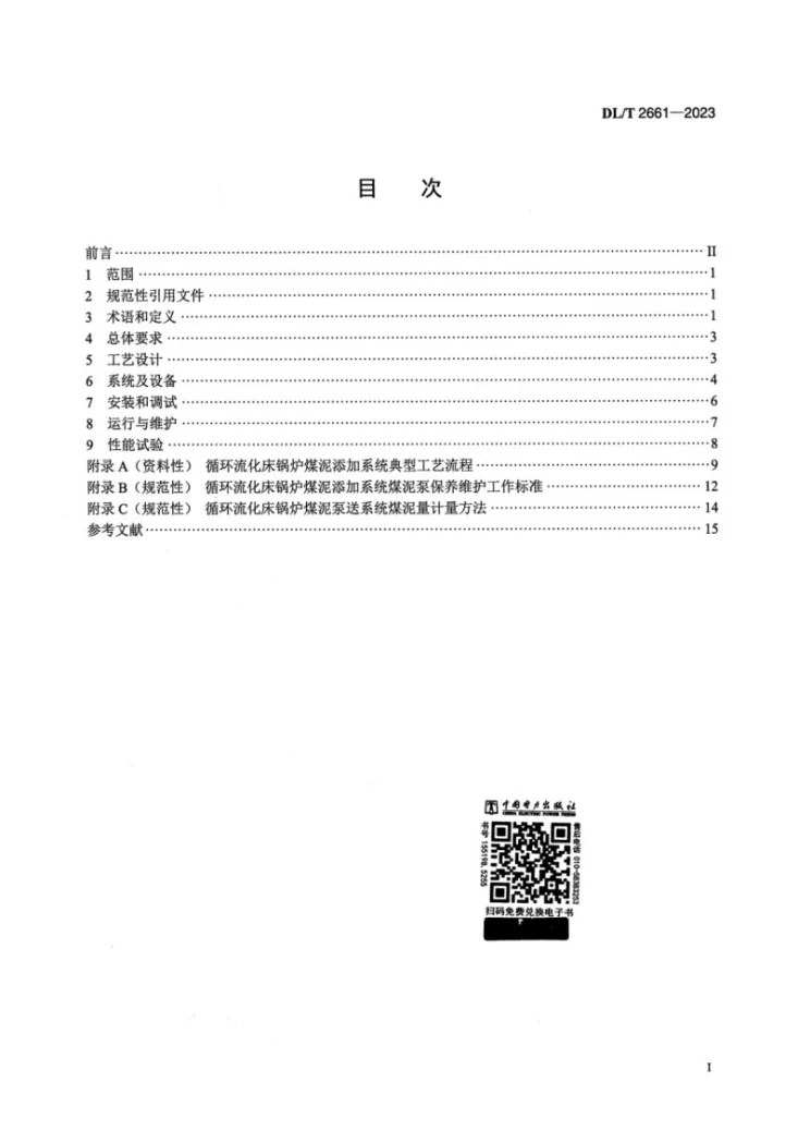 DL/T 2661-2023 循环流化床锅炉煤泥添加系统技术规范第2页预览图