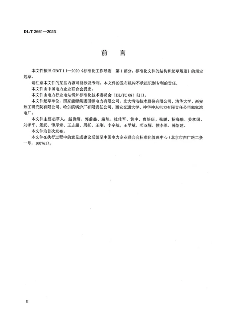 DL/T 2661-2023 循环流化床锅炉煤泥添加系统技术规范第3页预览图