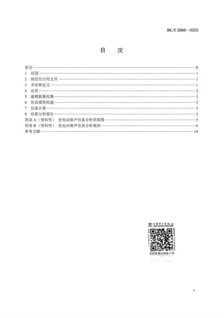 DL/T 2666-2023 变电站噪声仿真分析技术导则第3页预览图