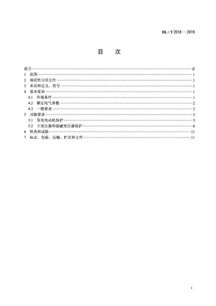 DL/T 2018-2019 抽水蓄能发电电动机变压器组继电保护装置技术条件第2页预览图