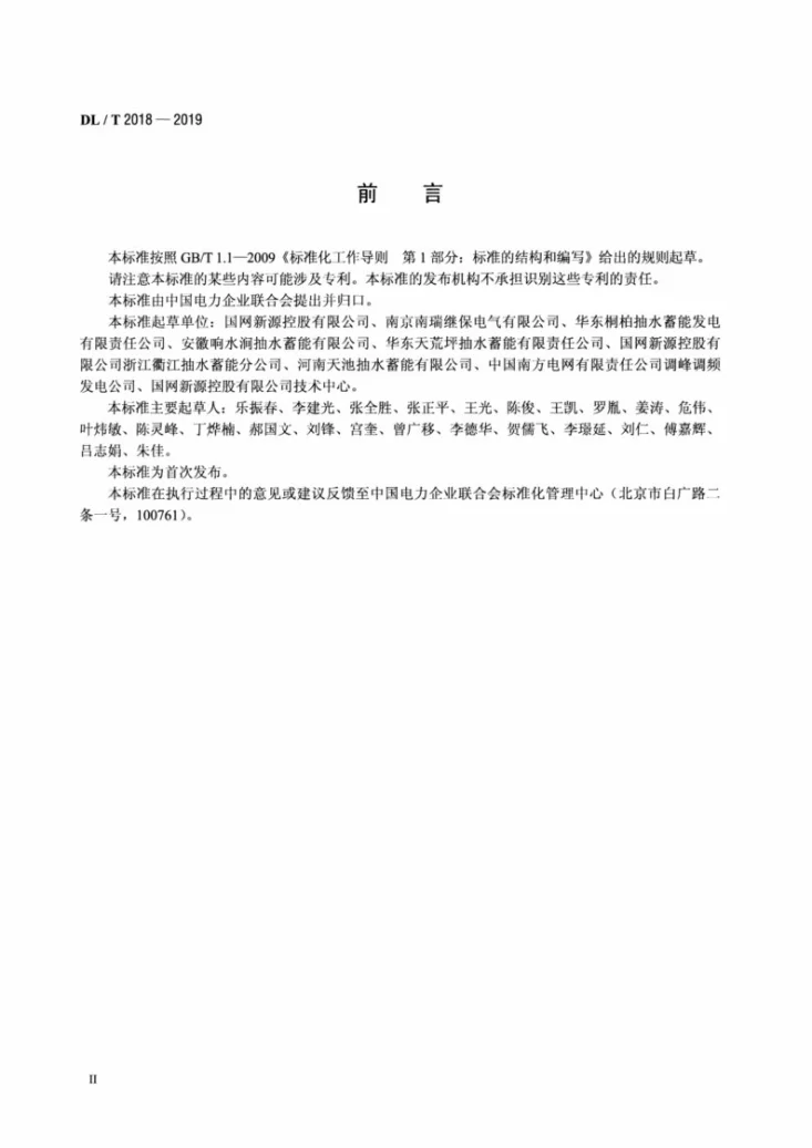 DL/T 2018-2019 抽水蓄能发电电动机变压器组继电保护装置技术条件第3页预览图