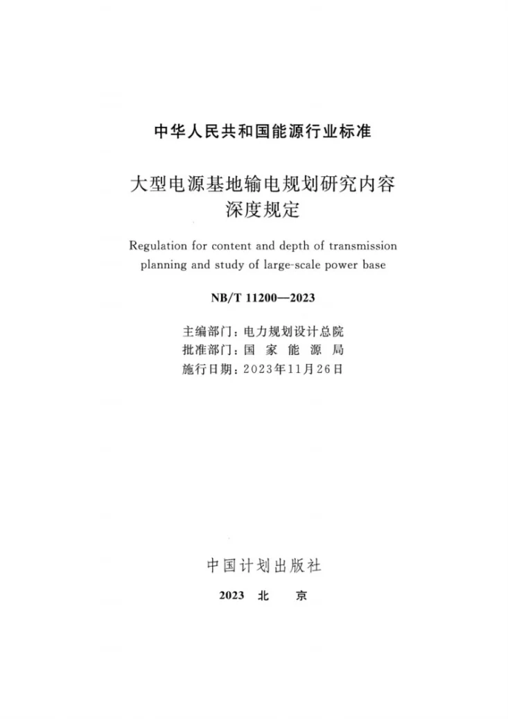 NB/T 11200-2023 大型电源基地输电规划研究内容深度规定第2页预览图