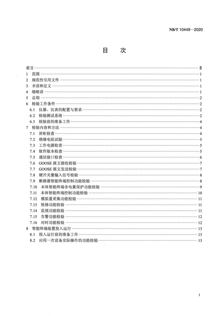 NB/T 10449-2020 智能终端现场检验规范第2页预览图