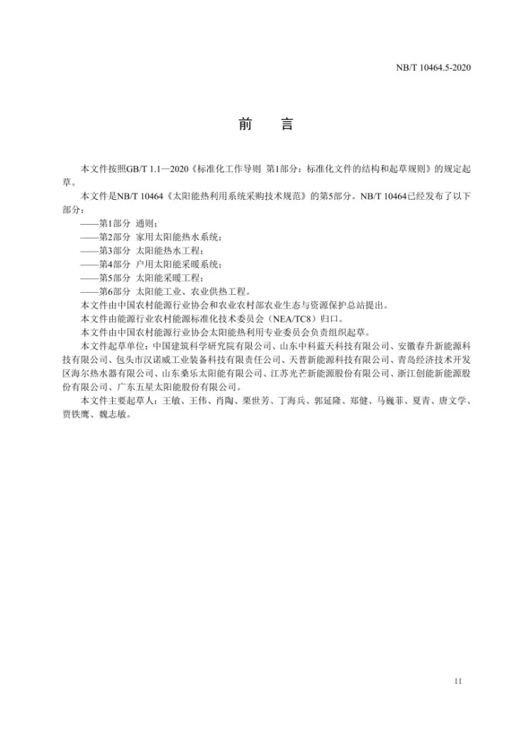 NB/T 10464.5-2020 太阳能热利用系统采购技术规范 第5部分:太阳能采暖工程第3页预览图