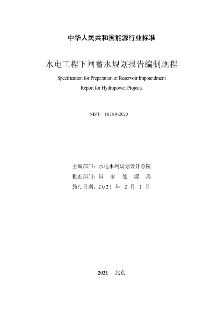 NB/T 10389-2020 水电工程下闸蓄水规划报告编制规程第2页预览图