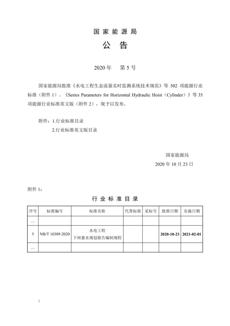 NB/T 10389-2020 水电工程下闸蓄水规划报告编制规程第3页预览图