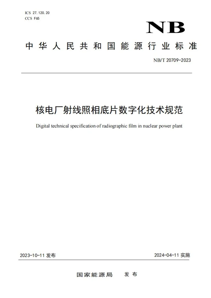 NB/T 20709-2023 核电厂射线照相底片数字化技术规范第1页预览图
