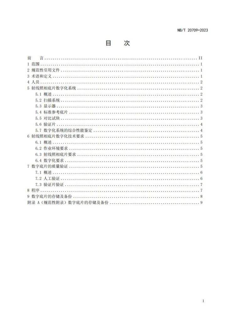 NB/T 20709-2023 核电厂射线照相底片数字化技术规范第2页预览图