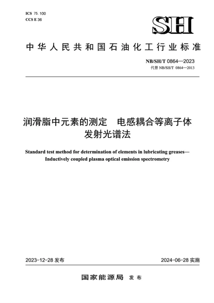 NB/SH/T 0864-2023 润滑脂中元素的测定 电感耦合等离子体发射光谱法第1页预览图