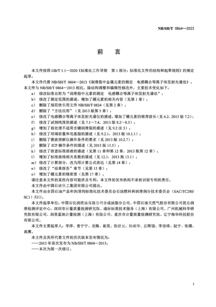 NB/SH/T 0864-2023 润滑脂中元素的测定 电感耦合等离子体发射光谱法第2页预览图