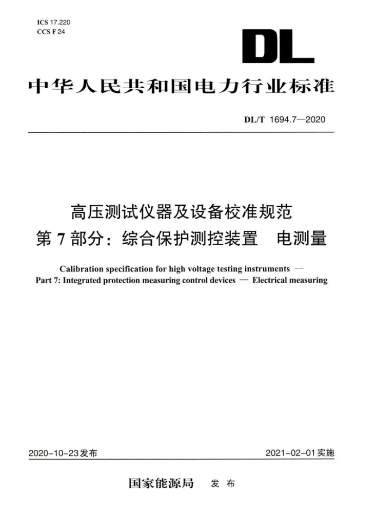 DL/T 1694.7-2020 高压测试仪器及设备校准规范 第7部分:综合保护测控装置 电测量第1页预览图