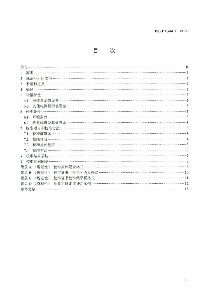 DL/T 1694.7-2020 高压测试仪器及设备校准规范 第7部分:综合保护测控装置 电测量第2页预览图