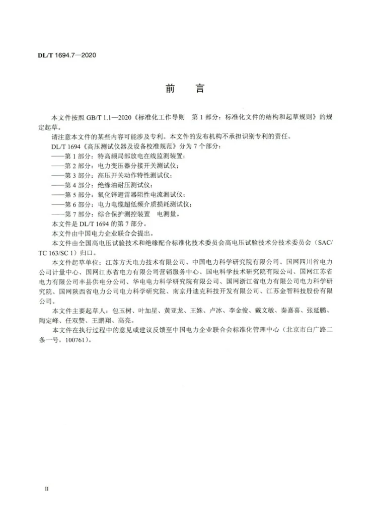 DL/T 1694.7-2020 高压测试仪器及设备校准规范 第7部分:综合保护测控装置 电测量第3页预览图