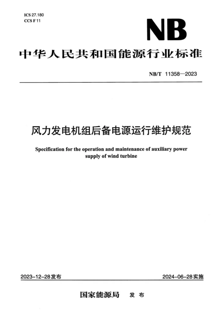 NB/T 11358-2023 风力发电机组后备电源运行维护规范第1页预览图