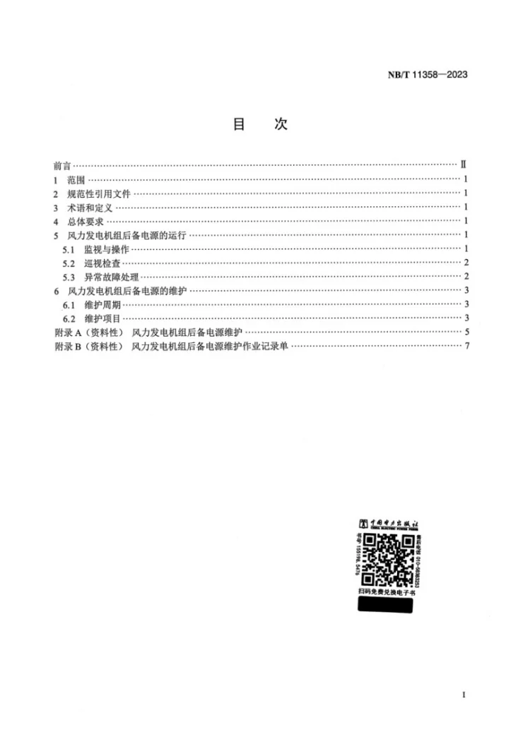 NB/T 11358-2023 风力发电机组后备电源运行维护规范第2页预览图