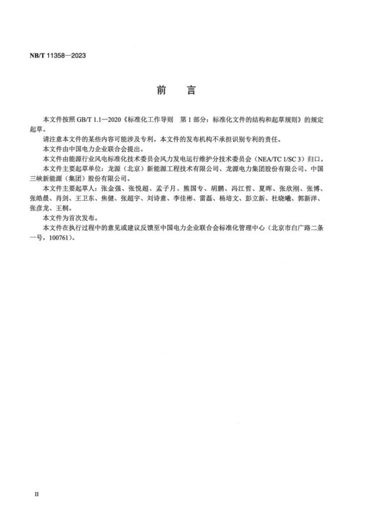 NB/T 11358-2023 风力发电机组后备电源运行维护规范第3页预览图