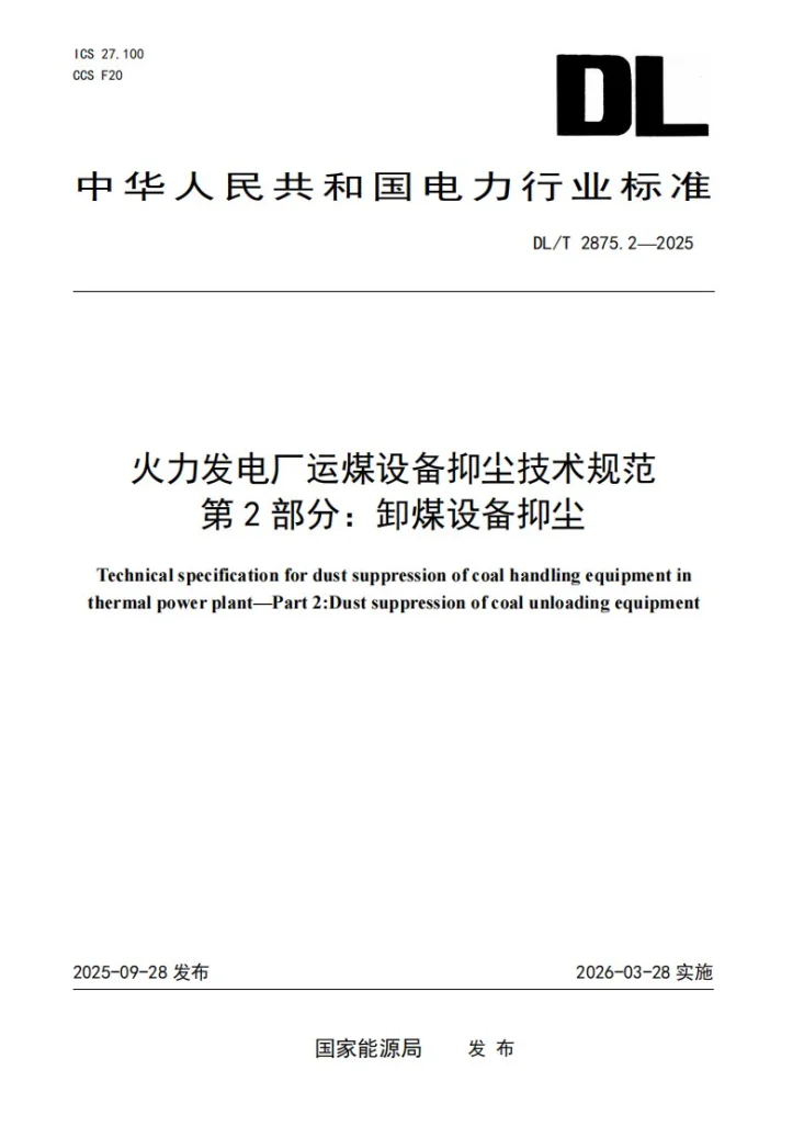 DL/T 2875.2-2025 火力发电厂运煤设备抑尘技术规范 第2部分：卸煤抑尘第1页预览图