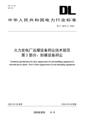DL/T 2875.2-2025预览图