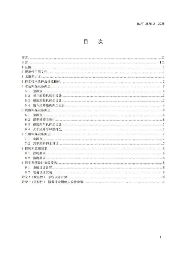 DL/T 2875.2-2025 火力发电厂运煤设备抑尘技术规范 第2部分：卸煤抑尘第2页预览图