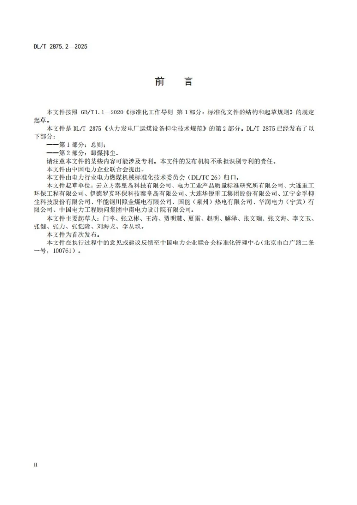 DL/T 2875.2-2025 火力发电厂运煤设备抑尘技术规范 第2部分：卸煤抑尘第3页预览图