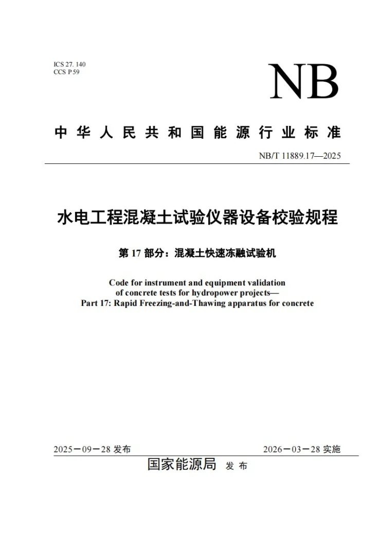 NB/T 11889.17-2025 水电工程混凝土试验仪器设备校验规程 第17部分：混凝土快速冻融试验机第1页预览图