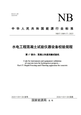 NB/T 11889.17-2025预览图