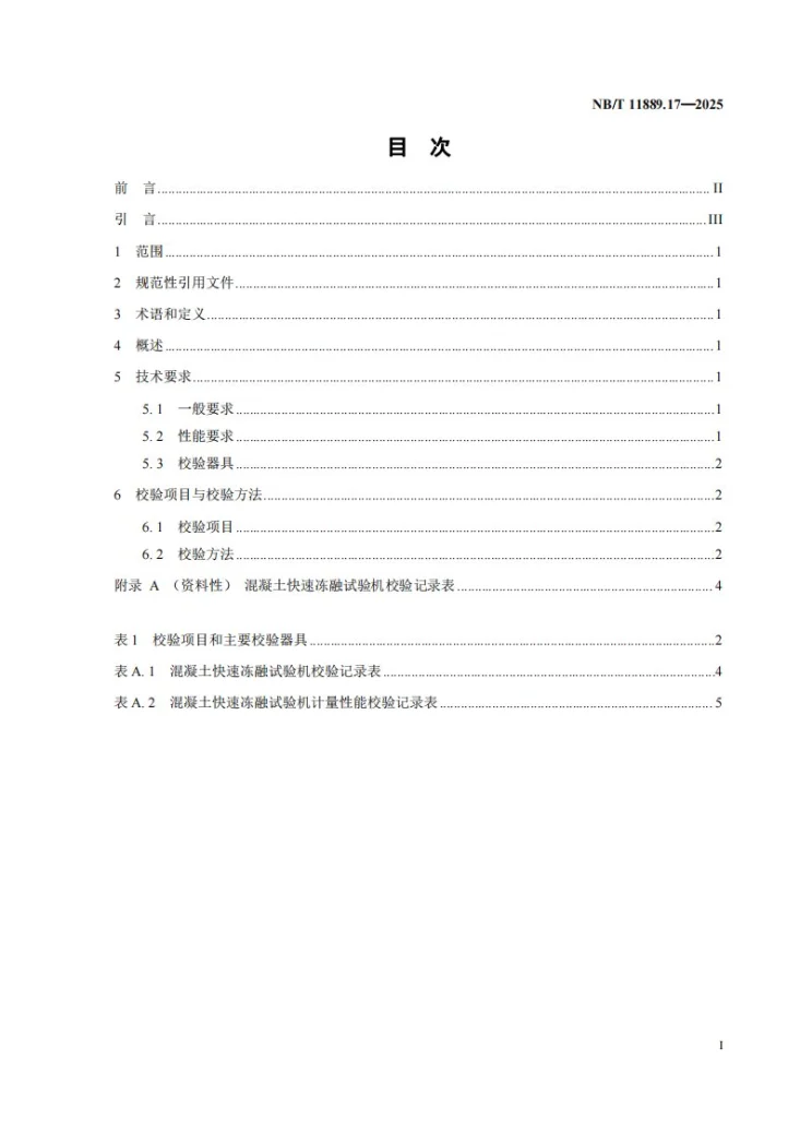 NB/T 11889.17-2025 水电工程混凝土试验仪器设备校验规程 第17部分：混凝土快速冻融试验机第2页预览图