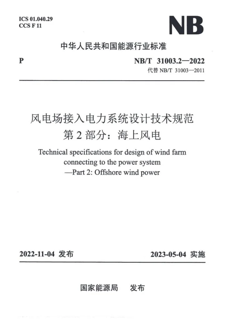 NB/T 31003.2-2022 风电场接入电力系统设计技术规范 第2部分：海上风电第1页预览图