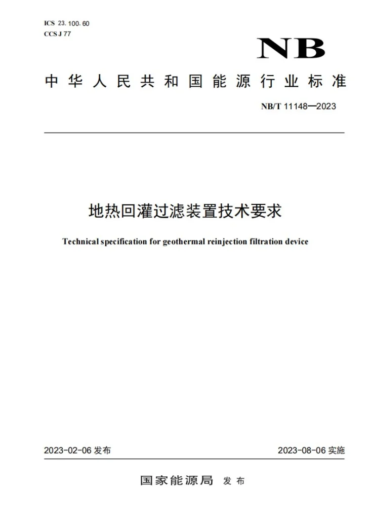 NB/T 11148-2023 地热回灌过滤装置技术要求第1页预览图
